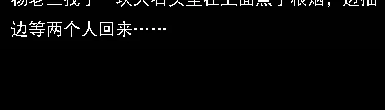 《三老爷诡事会》深山诡事 第13页