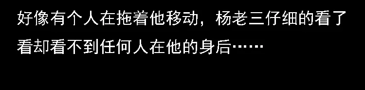 《三老爷诡事会》深山诡事 第95页