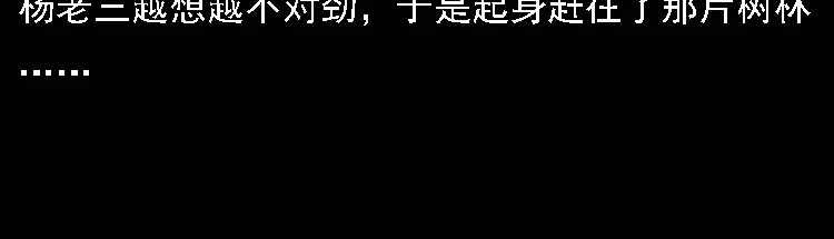 《三老爷诡事会》深山诡事 第153页