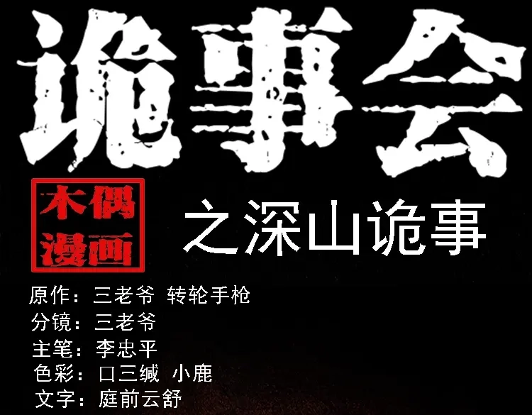 《三老爷诡事会》深山诡事 第1页
