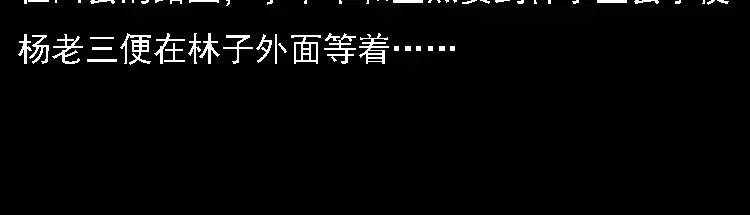 《三老爷诡事会》深山诡事 第11页
