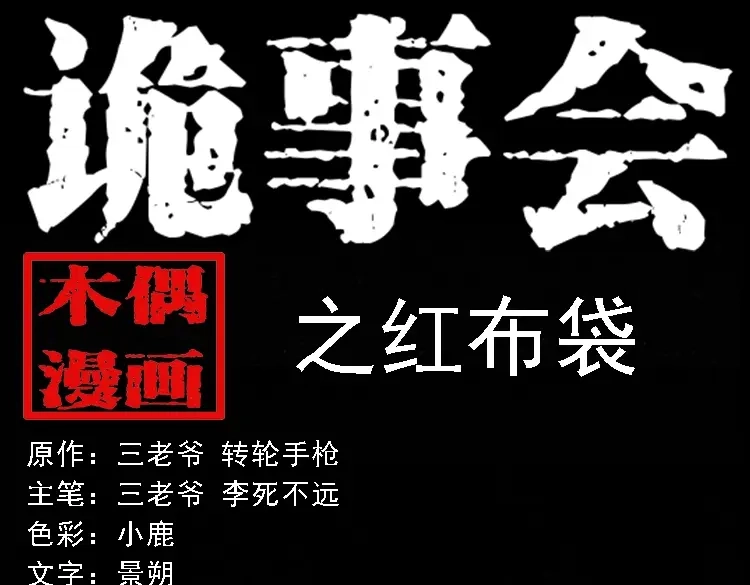 《三老爷诡事会》红布袋 第1页