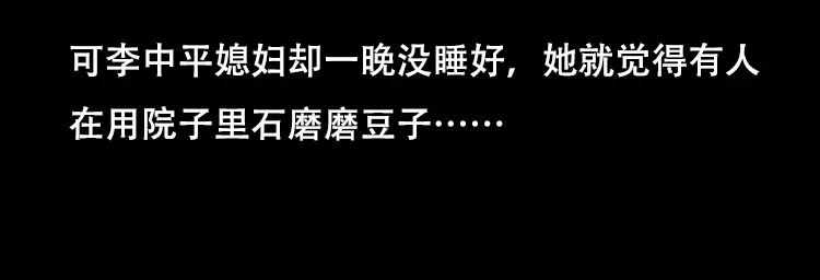 《三老爷诡事会》夜半推磨声（上） 第63页