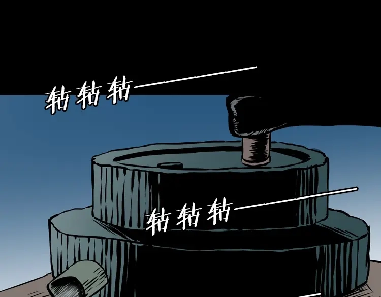 《三老爷诡事会》夜半推磨声（上） 第109页