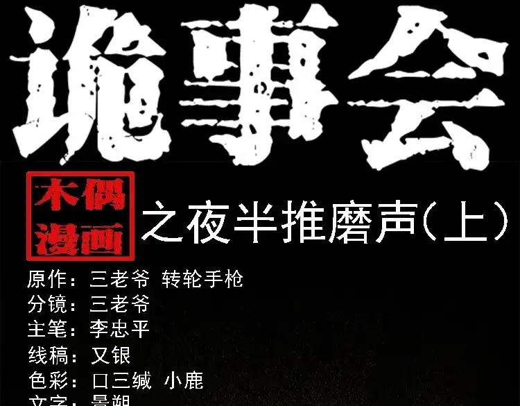 《三老爷诡事会》夜半推磨声（上） 第1页
