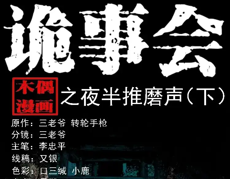《三老爷诡事会》夜半推磨声（下） 第1页