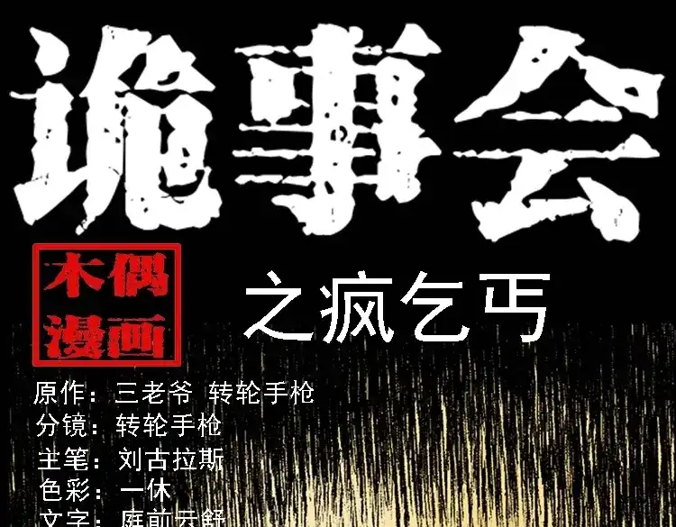 《三老爷诡事会》疯乞丐 第1页