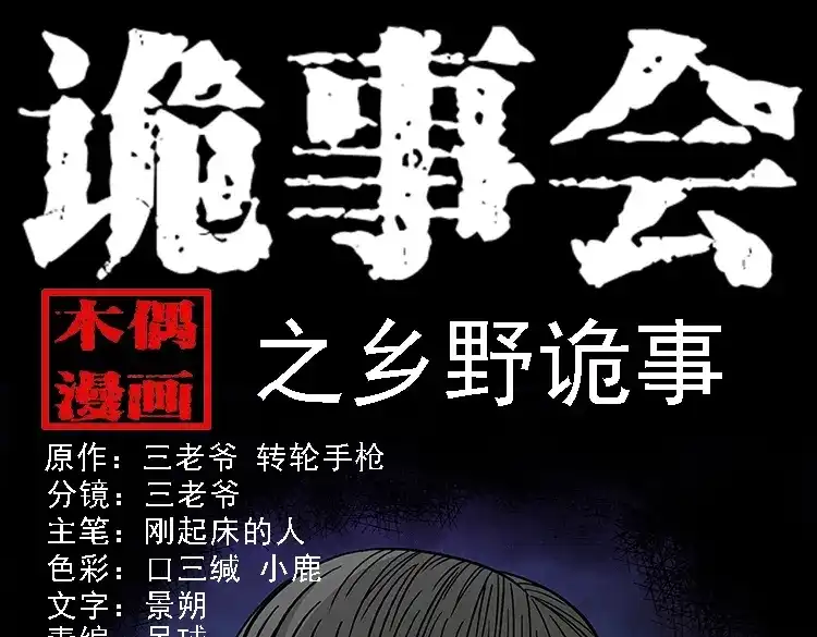 《三老爷诡事会》乡野诡事 第1页