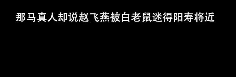 《三老爷诡事会》乡野诡事 第214页