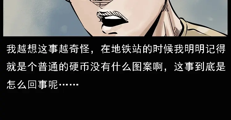 《三老爷诡事会》硬币（上） 第133页