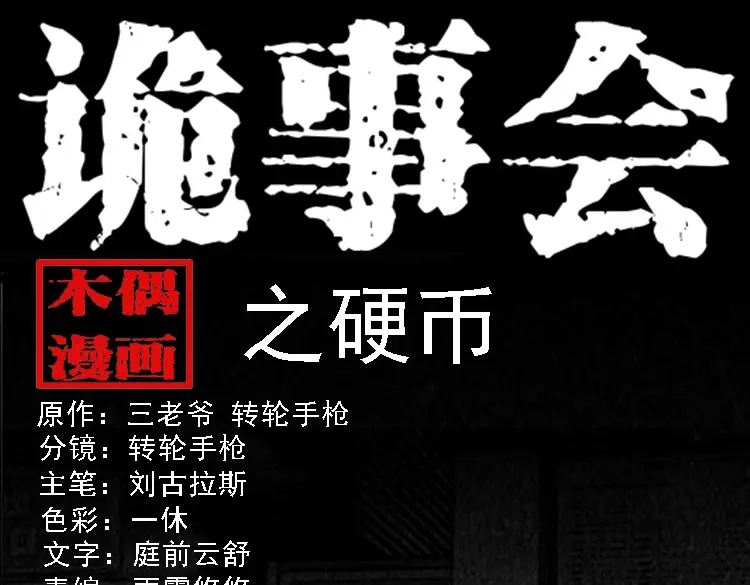 《三老爷诡事会》硬币（上） 第1页