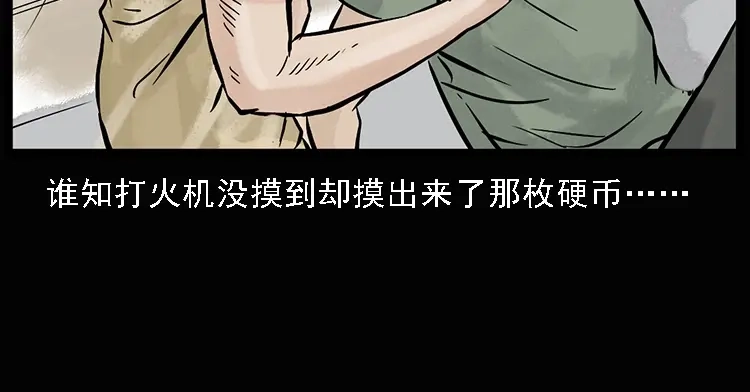 《三老爷诡事会》硬币（上） 第111页