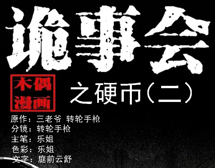 《三老爷诡事会》硬币（下） 第1页