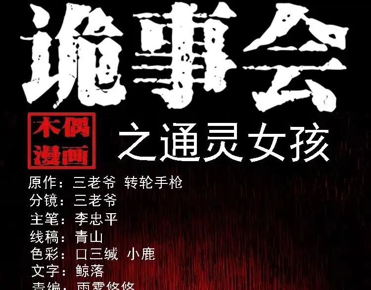 《三老爷诡事会》通灵女孩 第1页