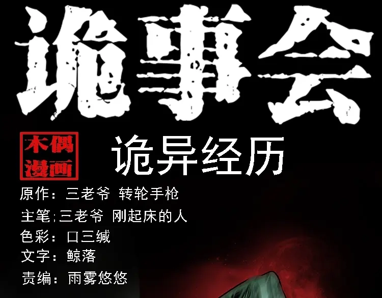 《三老爷诡事会》诡异经历 第1页