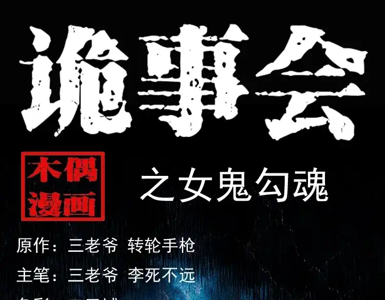 《三老爷诡事会》女鬼勾魂 第1页