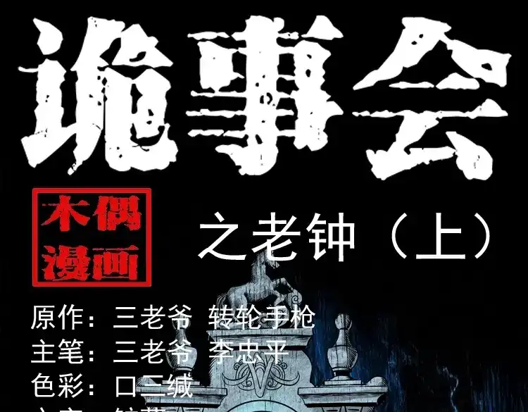 《三老爷诡事会》老钟（上） 第1页