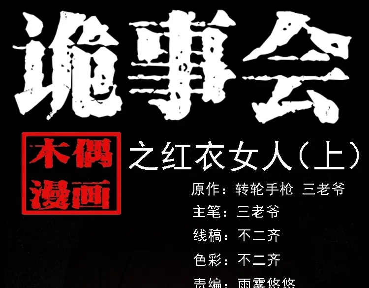 《三老爷诡事会》红衣女人（上） 第1页
