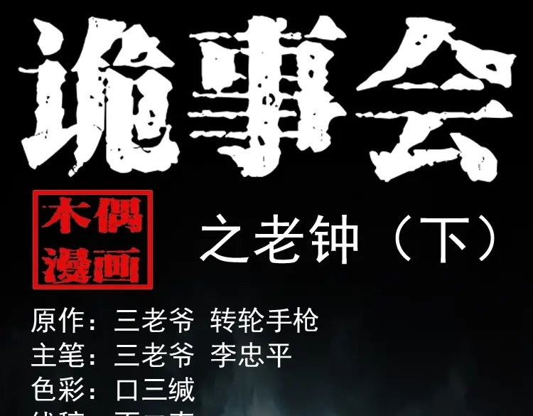 《三老爷诡事会》老钟（下） 第1页