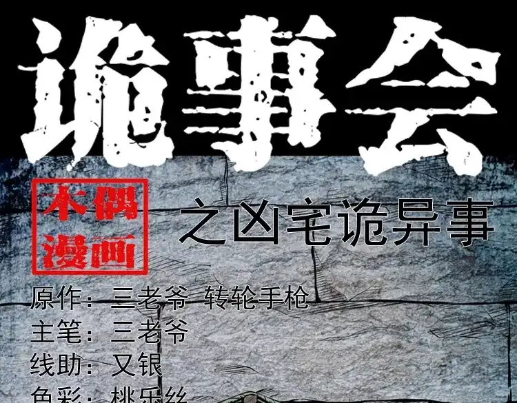 《三老爷诡事会》凶宅诡异事 第1页
