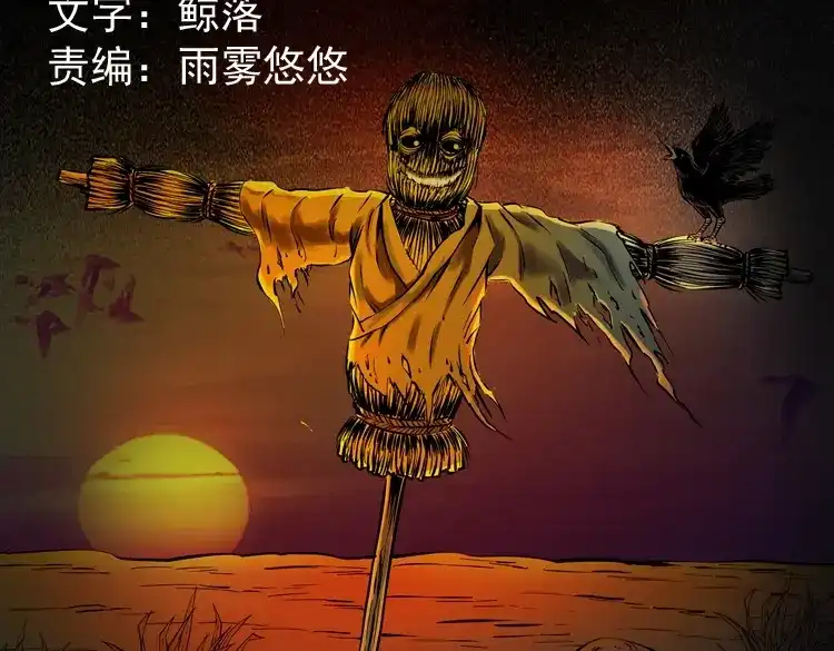《三老爷诡事会》稻草人 第2页