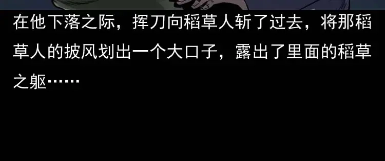 《三老爷诡事会》稻草人 第145页