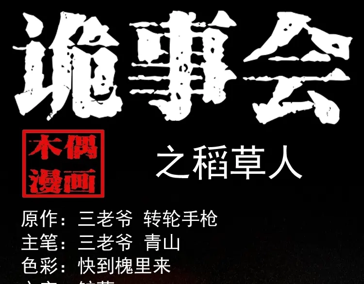 《三老爷诡事会》稻草人 第1页