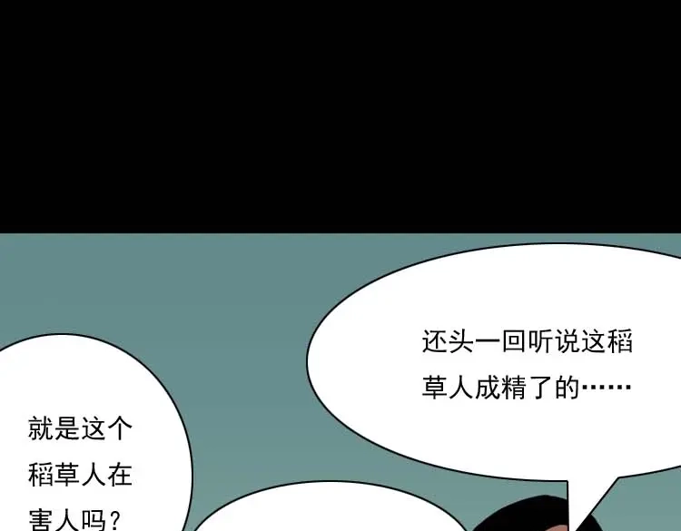 《三老爷诡事会》稻草人 第171页