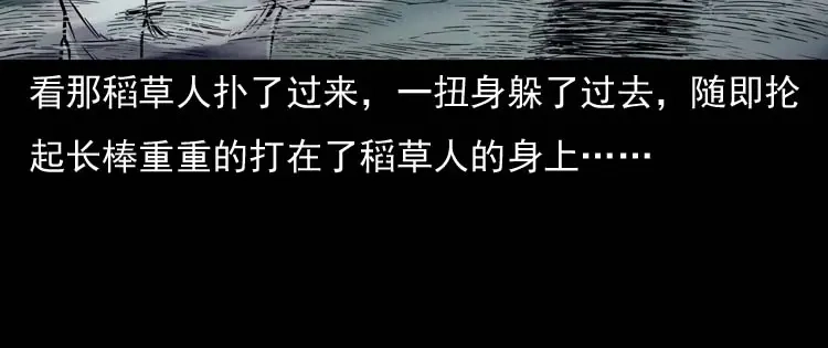 《三老爷诡事会》稻草人 第121页