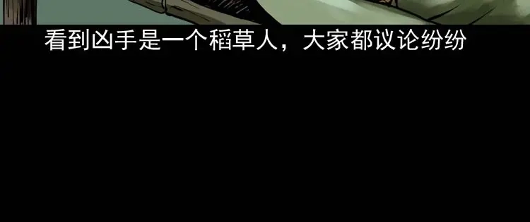 《三老爷诡事会》稻草人 第175页