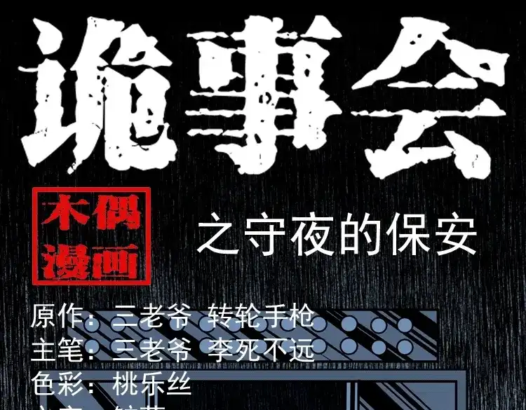 《三老爷诡事会》守夜的保安 第1页