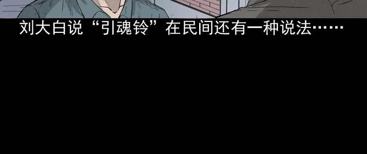 《三老爷诡事会》引魂铃 第157页