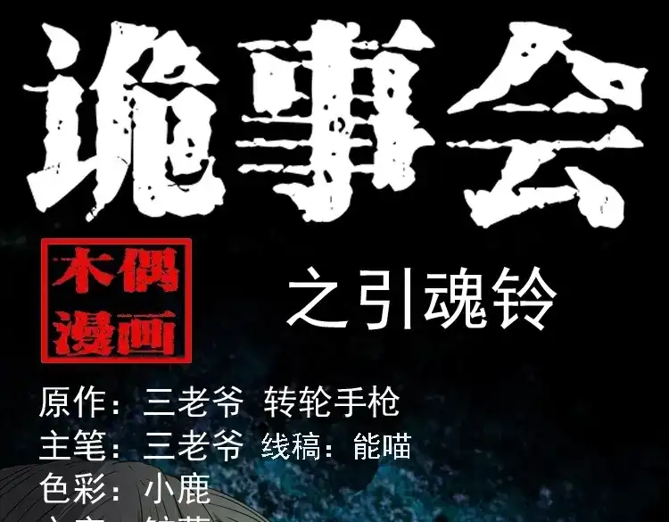 《三老爷诡事会》引魂铃 第1页