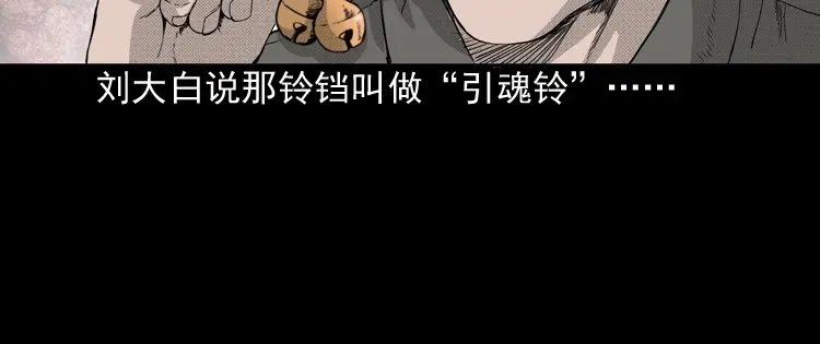 《三老爷诡事会》引魂铃 第143页