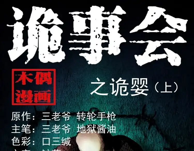 《三老爷诡事会》诡婴（上） 第1页