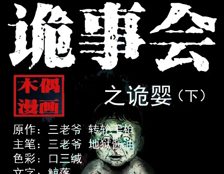 《三老爷诡事会》诡婴（下） 第1页