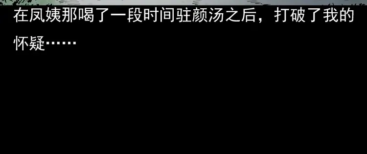 《三老爷诡事会》驻颜汤 第87页