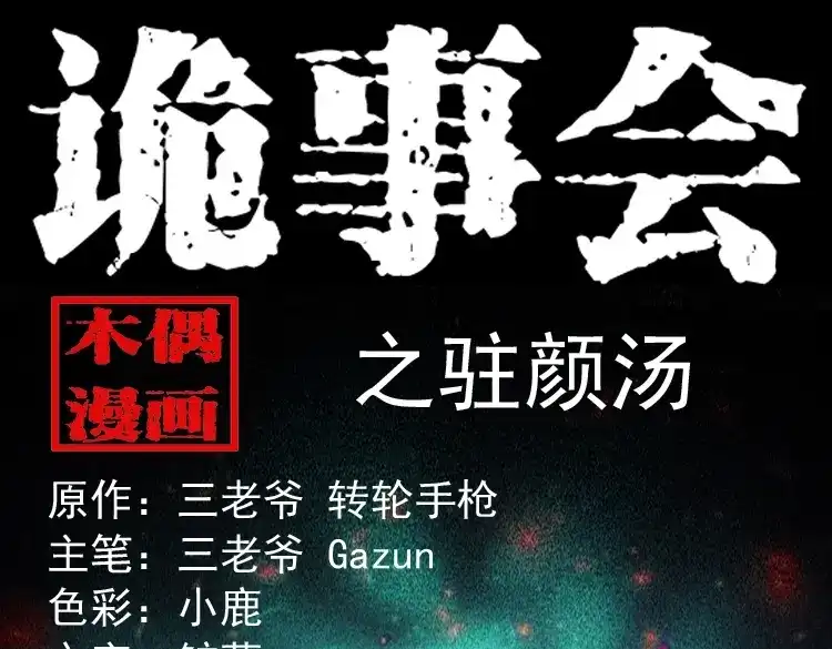 《三老爷诡事会》驻颜汤 第1页