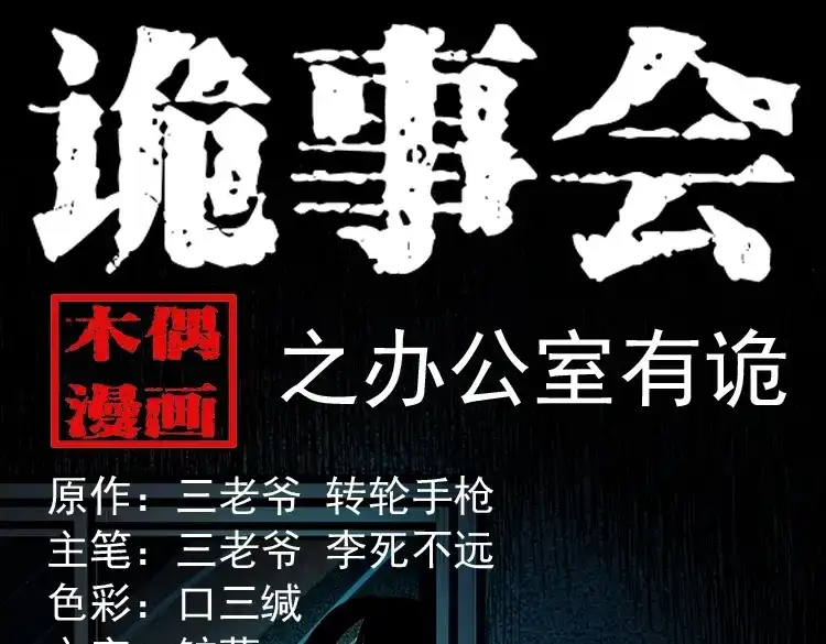《三老爷诡事会》办公室有诡 第1页
