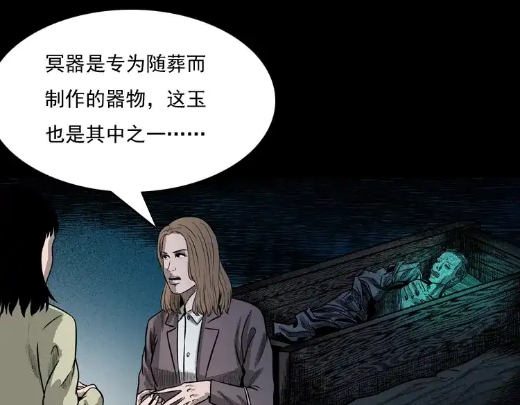 《三老爷诡事会》冥玉 第32页