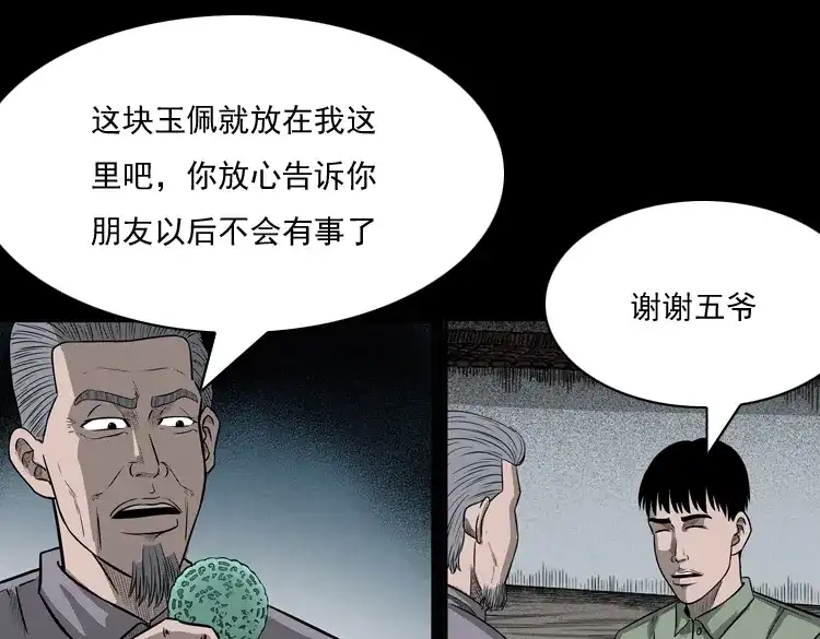 《三老爷诡事会》冥玉 第128页