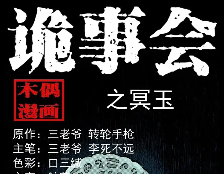 《三老爷诡事会》冥玉 第1页
