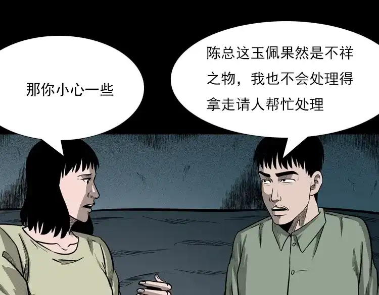 《三老爷诡事会》冥玉 第112页