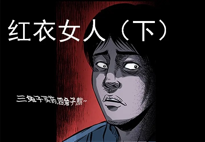 《三老爷诡事会》红衣女人（下） 第1页