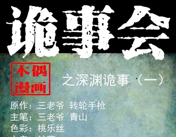 《三老爷诡事会》深渊诡事（一） 第1页