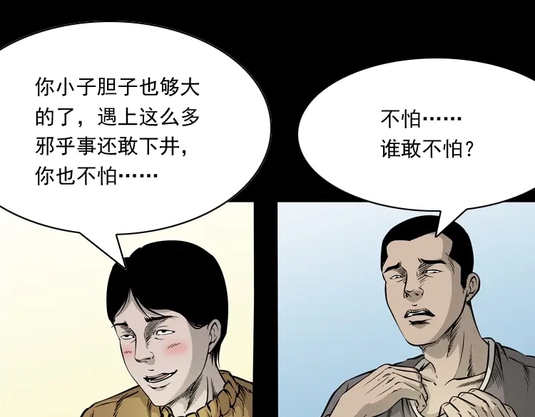 《三老爷诡事会》深渊诡事（二） 第121页