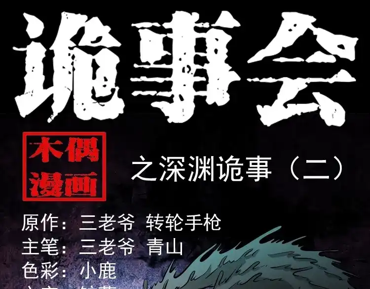 《三老爷诡事会》深渊诡事（二） 第1页