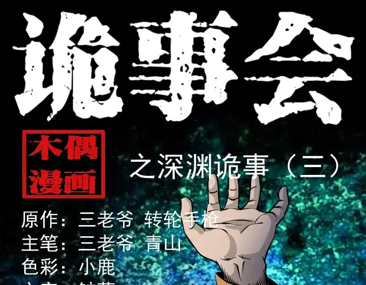 《三老爷诡事会》深渊诡事（三） 第1页