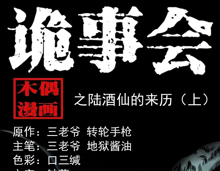 《三老爷诡事会》陆酒仙的来历（上） 第1页