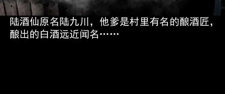 《三老爷诡事会》陆酒仙的来历（上） 第13页